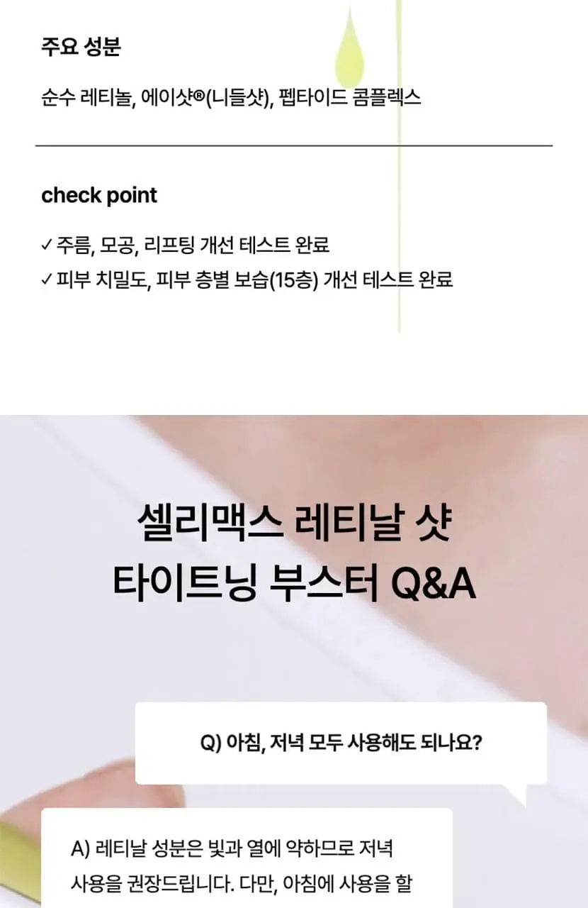 [단독기획/모공탄력] 셀리맥스 더 비타 A 레티날 샷 타이트닝 부스터 15ml 기획(+3ml) 상세페이지 49